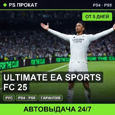 🟣 Ultimate EA SPORTS FC 25 (PS4/PS5/RU) Аренда от 5 дней - irongamers.ru