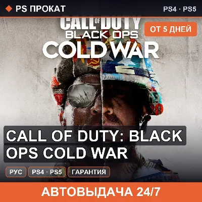 Call of Duty: Black Ops Cold War (PS4/PS5/RU) Аренда 5 дней - irongamers.ru