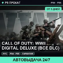 Call of Duty: WWII Digital Deluxe (PS4/PS5/RU) Аренда