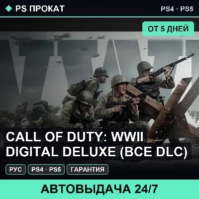 Call of Duty: WWII Digital Deluxe (PS4/PS5/RU) Аренда - irongamers.ru