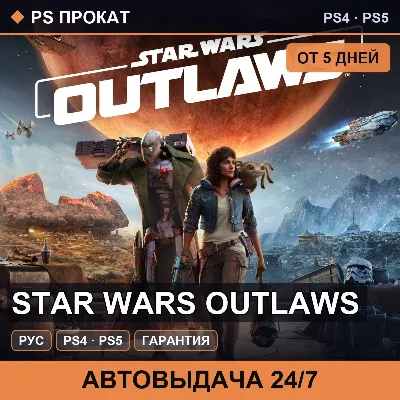 🟣 Star Wars Outlaws (PS4/PS5/RU) Аренда от 5 дней - irongamers.ru