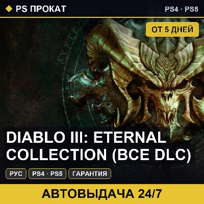 🟣 Diablo III: Eternal Collection (PS4/PS5/RU) Аренда 5 дней - irongamers.ru