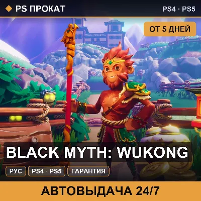 🟣 Black Myth: Wukong (PS4/PS5/RU) Аренда от 5 дней - irongamers.ru