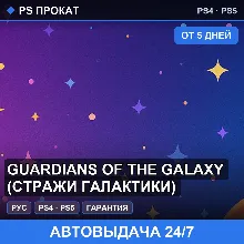 Guardians of the Galaxy (PS4/PS5/RU) Аренда от 5 дней