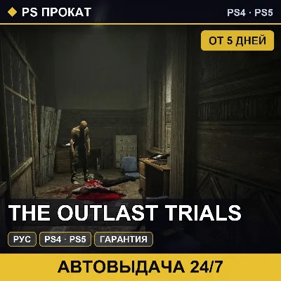 🟣 The Outlast Trials (PS4/PS5/RU) Аренда от 5 дней - irongamers.ru