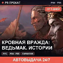 🟣 Кровная вражда: Ведьмак. Истории (PS4/PS5/RU) Аренда 5 дней