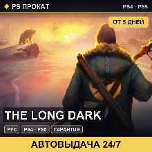 🟣 The Long Dark (PS4/PS5/RU) Аренда от 5 дней