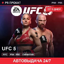 🟣 UFC 5 (PS4/PS5/RU) Аренда от 5 дней