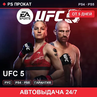 🟣 UFC 5 (PS4/PS5/RU) Аренда от 5 дней - irongamers.ru