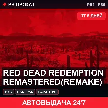 Red Dead Redemption remastered (PS4/PS5/RU) Аренда 5 дней