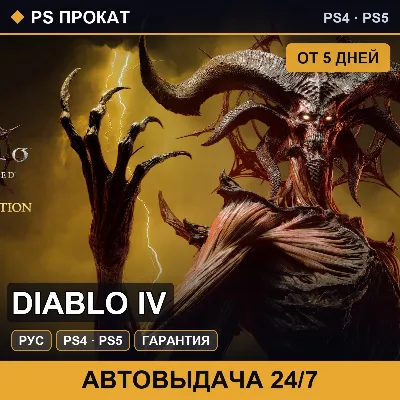 🟣 Diablo IV (PS4/PS5/RU) Аренда от 5 дней - irongamers.ru