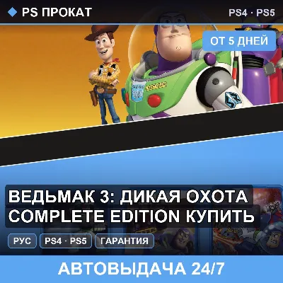 🟣 Ведьмак 3: Дикая Охота Complete Edition (PS4/PS5) Аренда - irongamers.ru