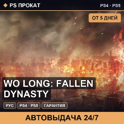 🟣 Wo Long: Fallen Dynasty (PS4/PS5/RU) Аренда от 5 дней - irongamers.ru