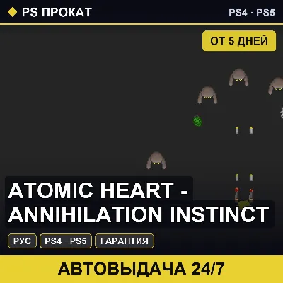 🟣 Atomic Heart - Annihilation Instinct (PS4/PS5/RU) Аренда - irongamers.ru