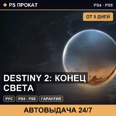 🟣 Destiny 2: Конец Света (PS4/PS5/RU) Аренда от 5 дней - irongamers.ru