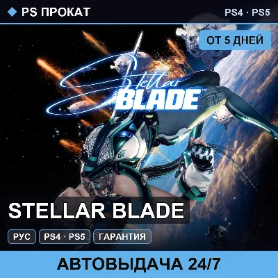 🟣 Stellar Blade (PS4/PS5/RU) Аренда от 5 дней - irongamers.ru