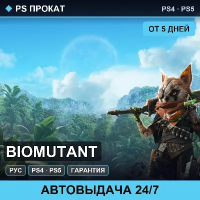 🟣 Biomutant (PS4/PS5/RU) Аренда от 5 дней - irongamers.ru