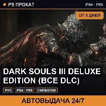 🟣 Dark Souls III Deluxe Edition (PS4/PS5/RU) Аренда от 5 дней