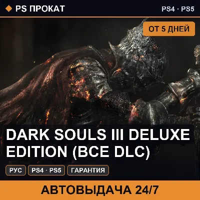 🟣 Dark Souls III Deluxe Edition (PS4/PS5/RU) Аренда от 5 дней - irongamers.ru