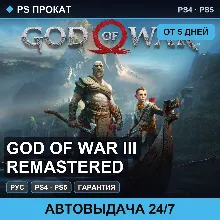 God of War III Remastered (PS4/PS5/RU) Аренда от 5 дней