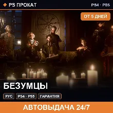 🟣 Безумцы (PS4/PS5/RU) Аренда от 5 дней