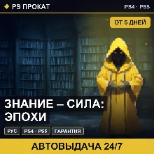 🟣 Знание – сила: эпохи (PS4/PS5/RU) Аренда от 5 дней