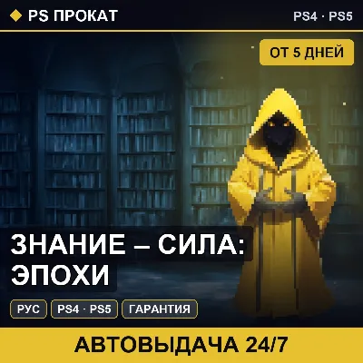 🟣 Знание – сила: эпохи (PS4/PS5/RU) Аренда от 5 дней - irongamers.ru