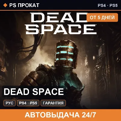 🟣 Dead Space (PS4/PS5/RU) Аренда от 5 дней - irongamers.ru