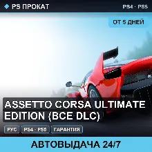 🟣 Assetto Corsa Ultimate Edition (PS4/PS5/RU) Аренда 5 дней