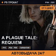 A Plague Tale: Requiem (PS4/PS5/RU) Аренда от 5 дней