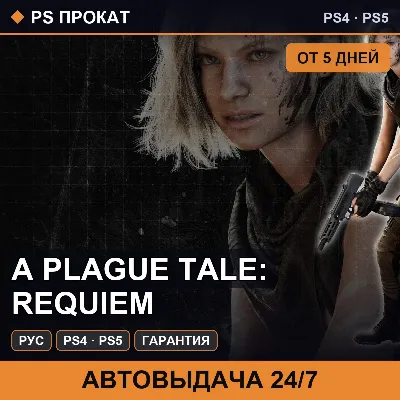 🟣 A Plague Tale: Requiem (PS4/PS5/RU) Аренда от 5 дней - irongamers.ru