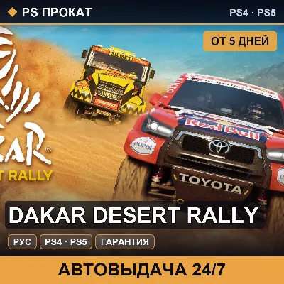 🟣 Dakar Desert Rally (PS4/PS5/RU) Аренда от 5 дней - irongamers.ru