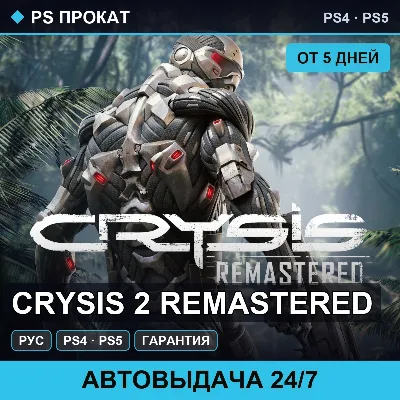 🟣 Crysis 2 Remastered (PS4/PS5/RU) Аренда от 5 дней - irongamers.ru
