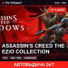 🟣 Assassin's Creed The Ezio Collection (PS4/PS5/RU) Аренда