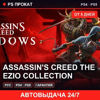 🟣 Assassin's Creed The Ezio Collection (PS4/PS5/RU) Аренда - irongamers.ru