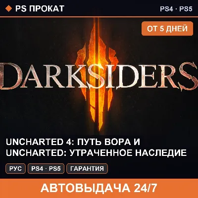 Uncharted 4: Путь вора и UNCHARTED (PS4/PS5) Аренда