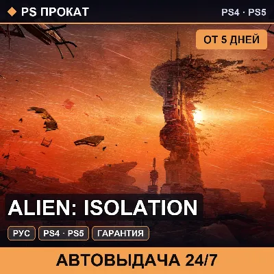🟣 Alien: Isolation (PS4/PS5/RU) Аренда от 5 дней - irongamers.ru