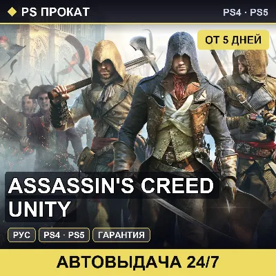 🟣 Assassin's Creed Unity (PS4/PS5/RU) Аренда от 5 дней - irongamers.ru