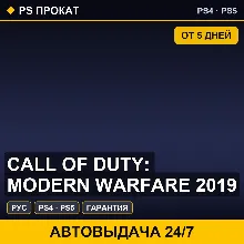 🟣 Call of Duty: Modern Warfare 2019 (PS4/PS5/RU) Аренда