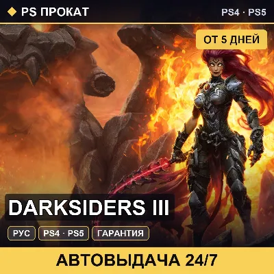 🟣 Darksiders III (PS4/PS5/RU) Аренда от 5 дней - irongamers.ru