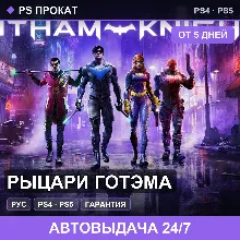 🟣 Рыцари Готэма (PS4/PS5/RU) Аренда от 5 дней