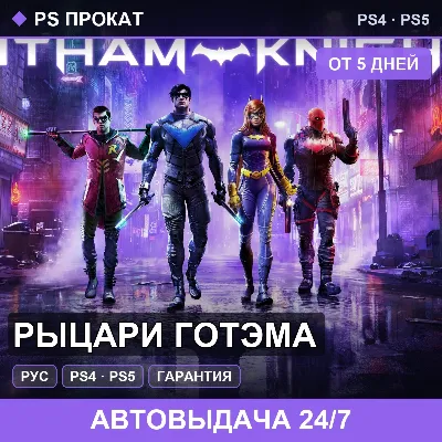 🟣 Рыцари Готэма (PS4/PS5/RU) Аренда от 5 дней - irongamers.ru