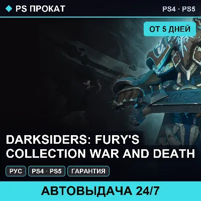 🟣 Darksiders: Fury's Collection War and (PS4/PS5) Аренда - irongamers.ru