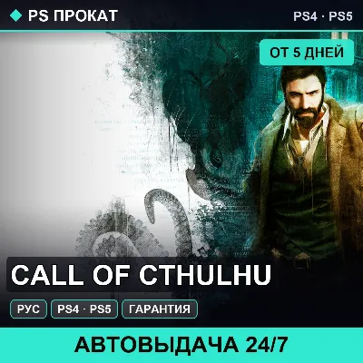 🟣 Call of Cthulhu (PS4/PS5/RU) Аренда от 5 дней - irongamers.ru