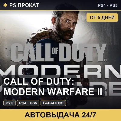 Call of Duty: Modern Warfare II (PS4/PS5/RU) Аренда 5 дней - irongamers.ru