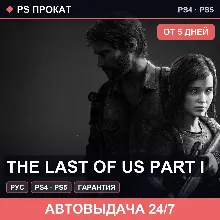 🟣 The Last of Us Part I (PS4/PS5/RU) Аренда от 5 дней