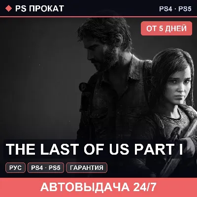 🟣 The Last of Us Part I (PS4/PS5/RU) Аренда от 5 дней - irongamers.ru