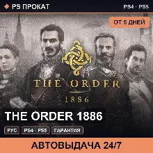 🟣 The Order 1886 (PS4/PS5/RU) Аренда от 5 дней
