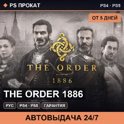 🟣 The Order 1886 (PS4/PS5/RU) Аренда от 5 дней - irongamers.ru