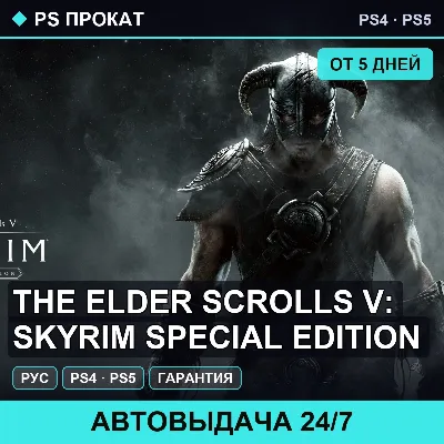 🟣 The Elder Scrolls V: Skyrim Special (PS4/PS5) Аренда - irongamers.ru